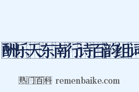 酬乐天东南行诗百韵组词是什么意思的图片